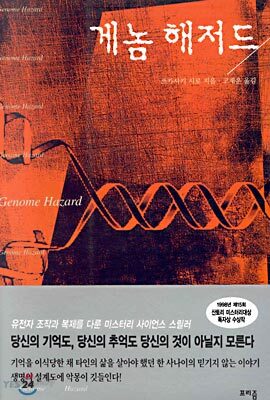 게놈 해저드