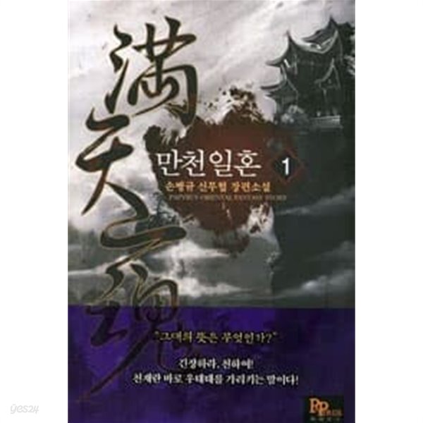 만천일혼 1 ~7권 (상태 양호) - YES24