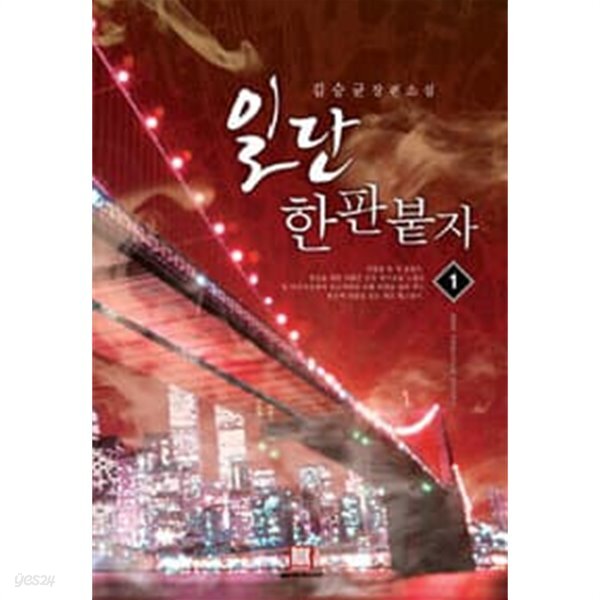 [중고샵] 일단 한판 붙자 1 ~5권 (상태 양호) - 예스24 [중고샵]일단 한판 붙자 1 ~5권 (상태 양호) - 예스24