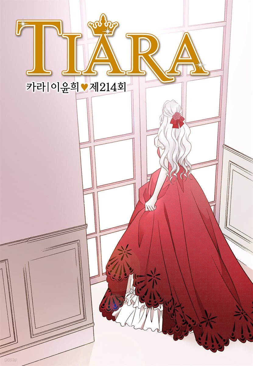 티아라(컬러연재) 214화