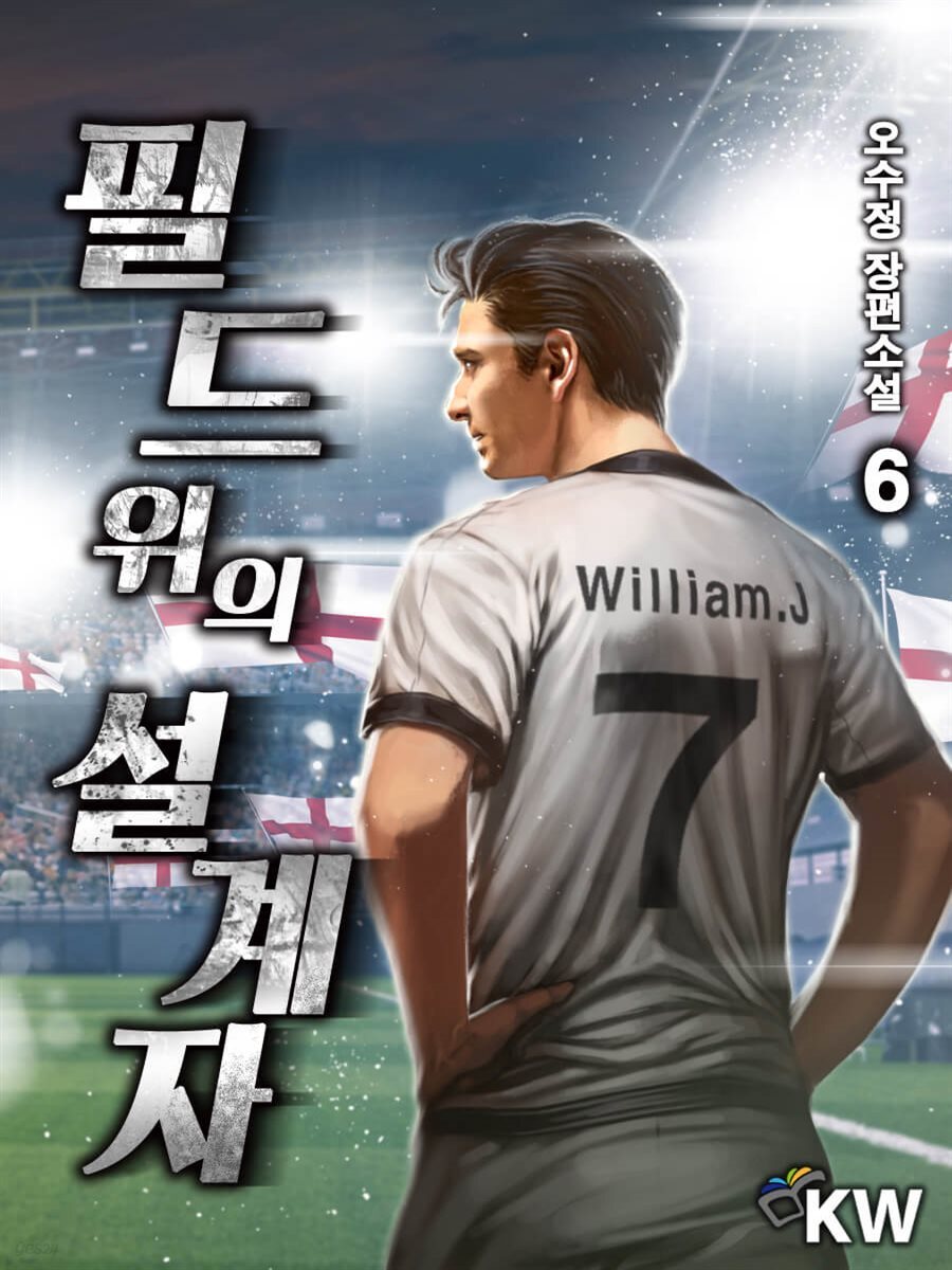 필드 위의 설계자 06권