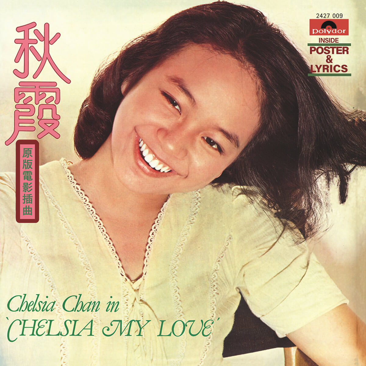 사랑의 스잔나 영화음악 (Chelsia My Love: One Summer Night OST - 진추하) [LP]