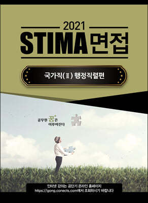 2021 STIMA 면접 국가직9급 2 행정직렬편