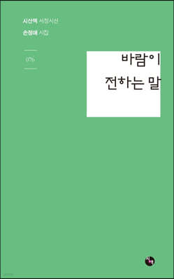 바람이 전하는 말