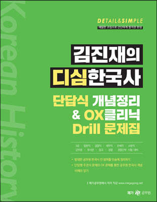 김진재의 디심한국사 단답식 개념정리 & OX클리닉 Drill 문제집