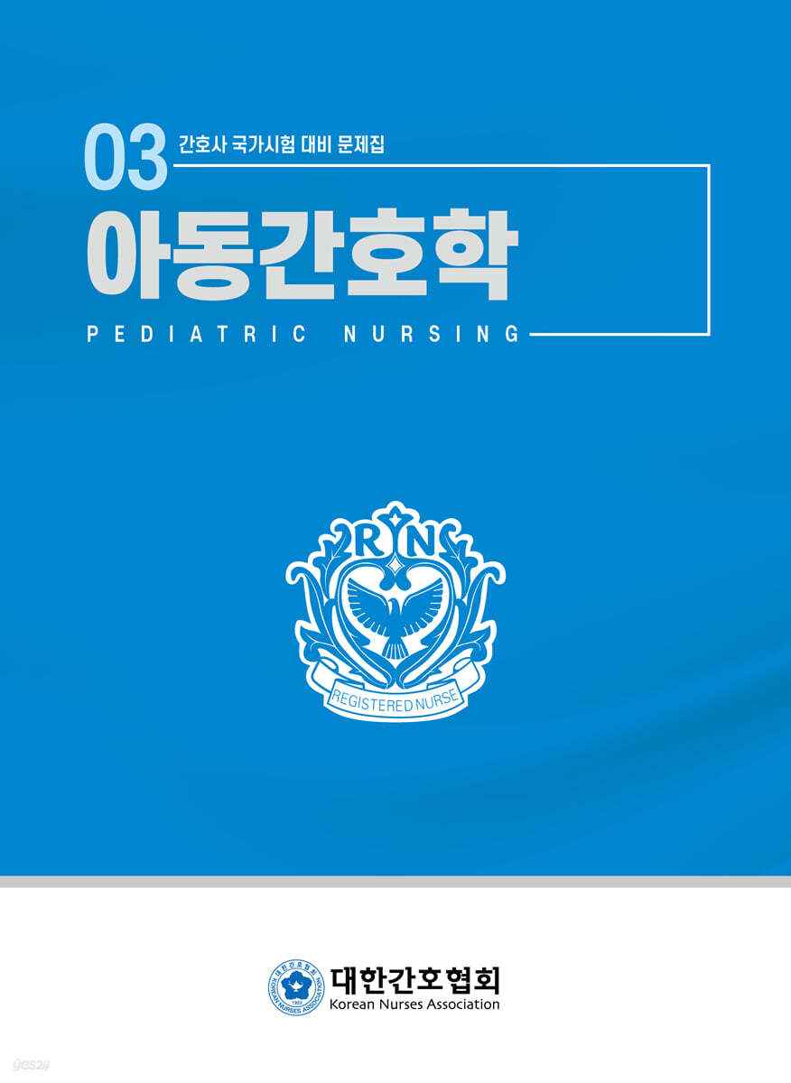 아동간호학
