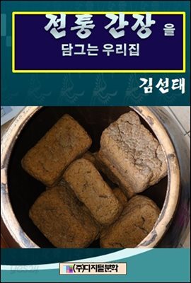 전통간장을 담그는 우리집