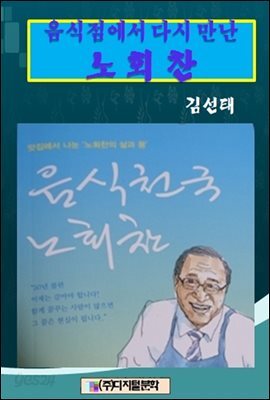 음식점에서 다시 만난 노회찬