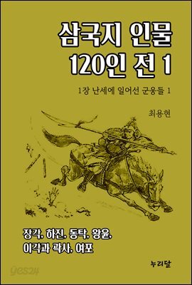 삼국지 인물 120인전 1 (1장 난세에 일어선 군웅들 1)