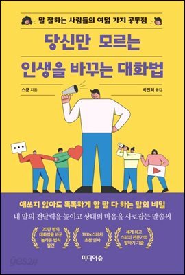 당신만 모르는 인생을 바꾸는 대화법