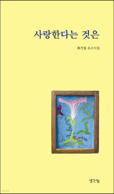 사랑한다는 것은