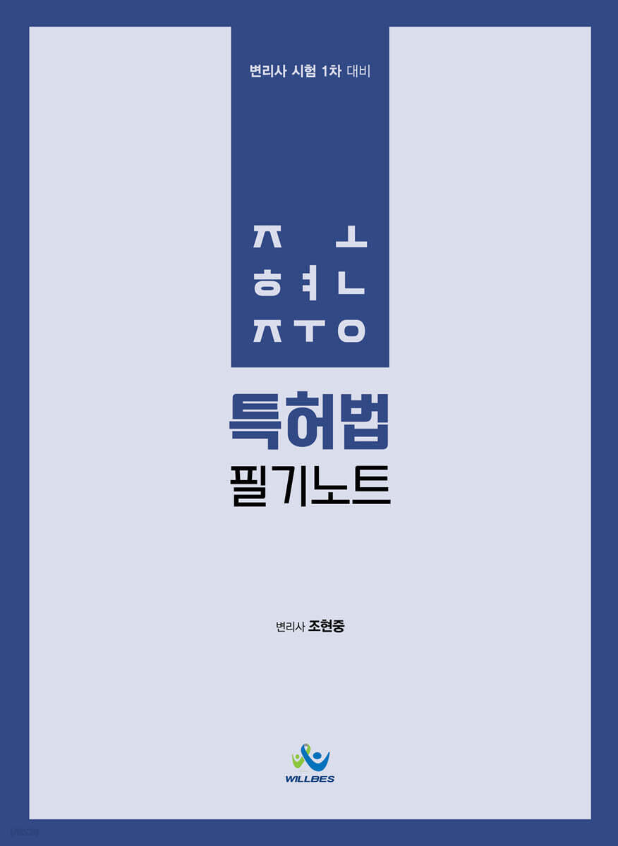 조현중 특허법 필기노트