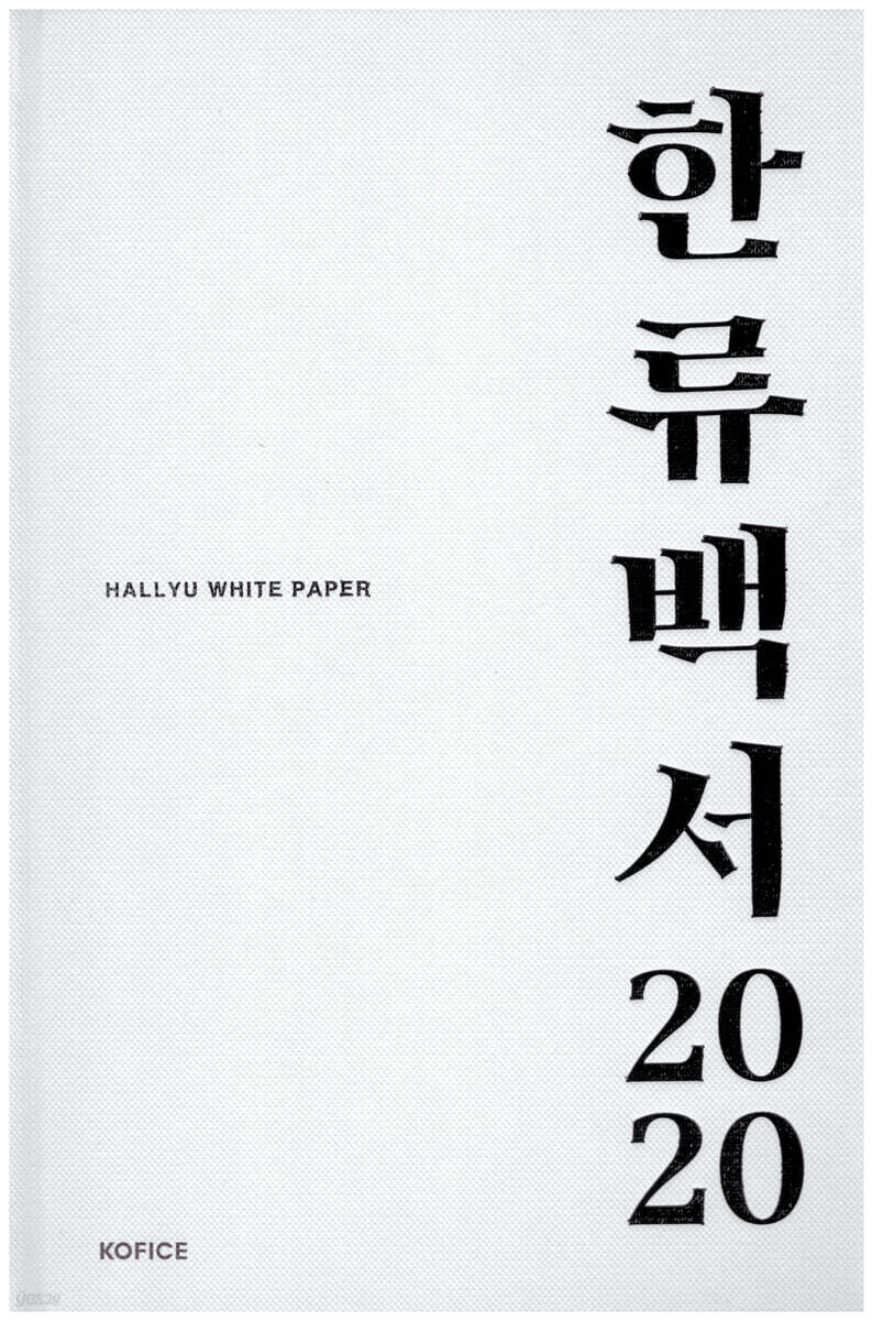2020 한류백서