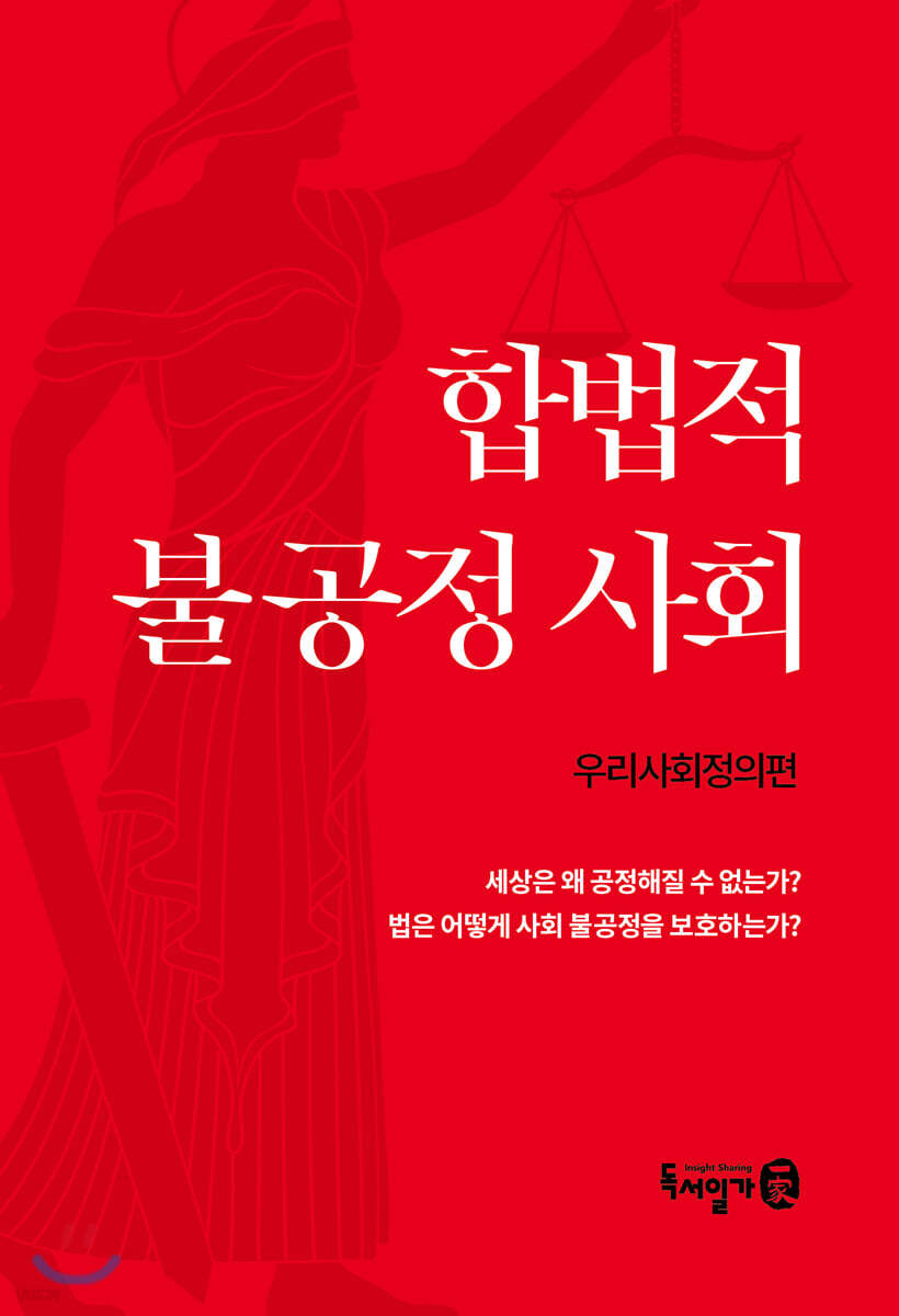 합법적 불공정사회