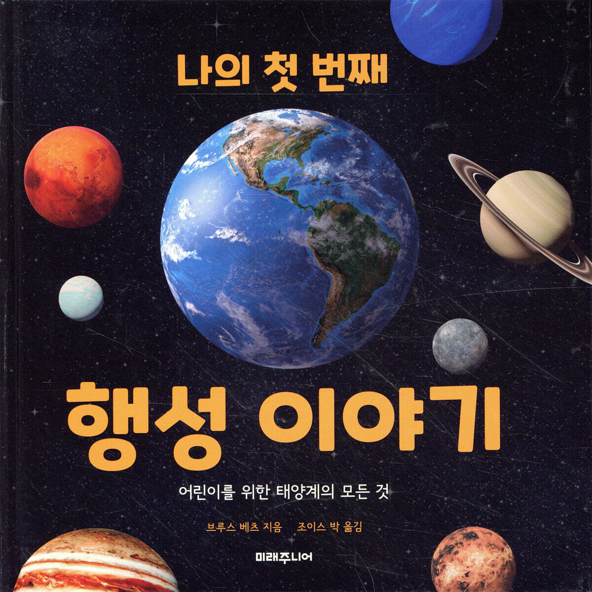 나의 첫 번째 행성 이야기