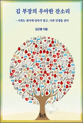 김부장의 우아한 잔소리