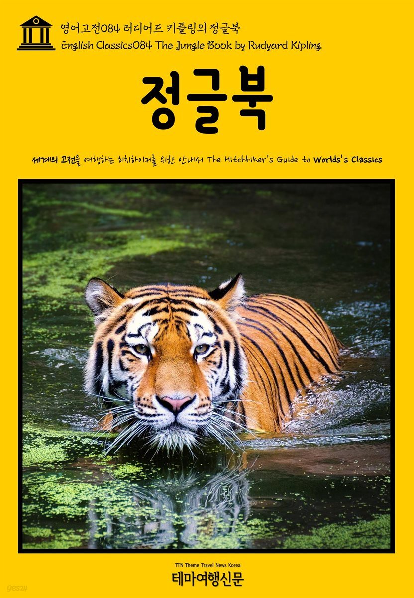 영어고전 084 러디어드 키플링의 정글북(English Classics084 The Jungle Book by Rudyard Kipling)