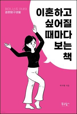 이혼하고 싶어질 때마다 보는 책