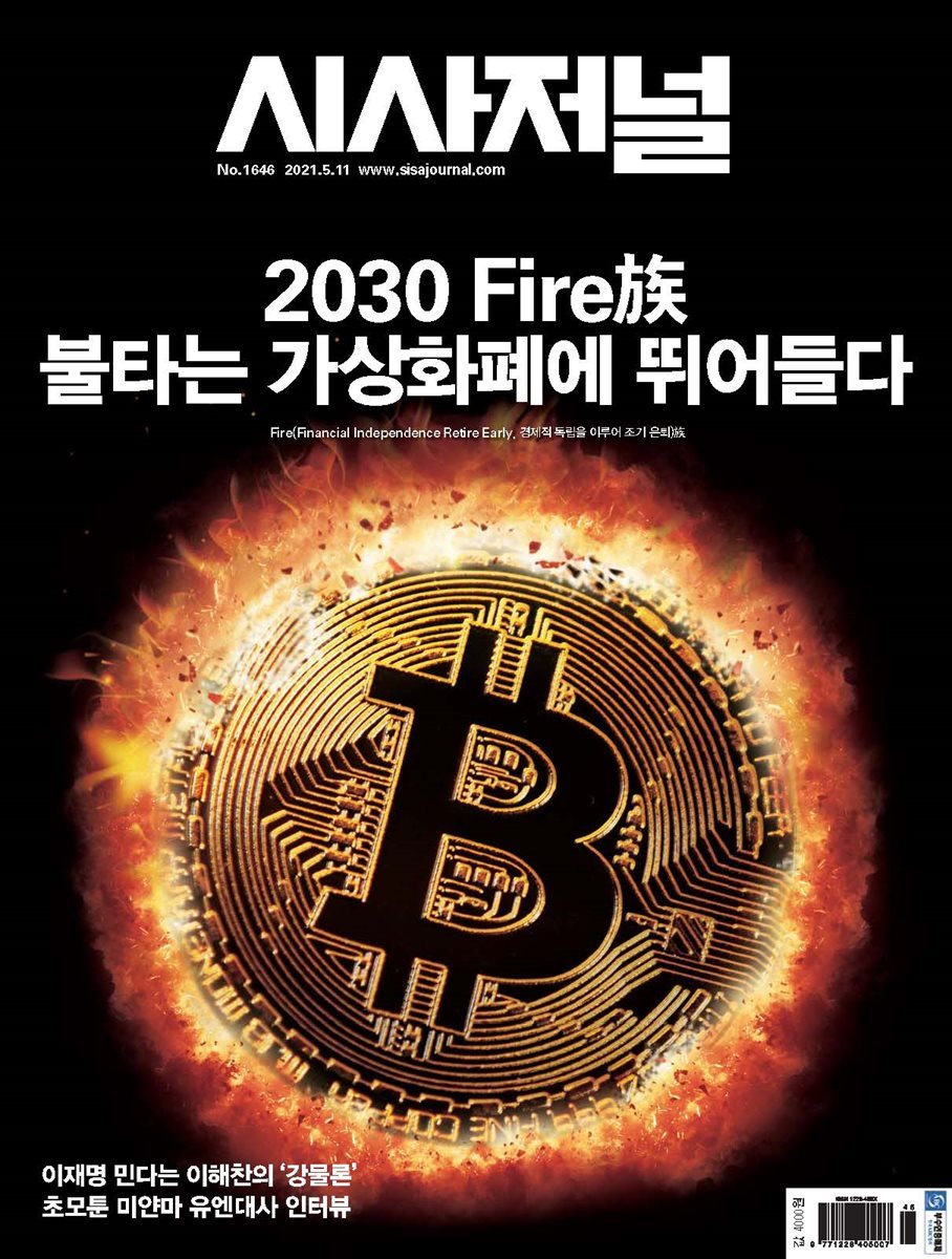 시사저널 2021년 05월호 1646호