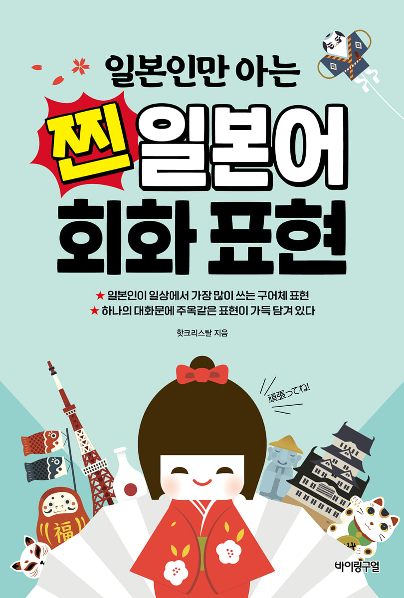 일본인만 아는 찐 일본어 회화 표현