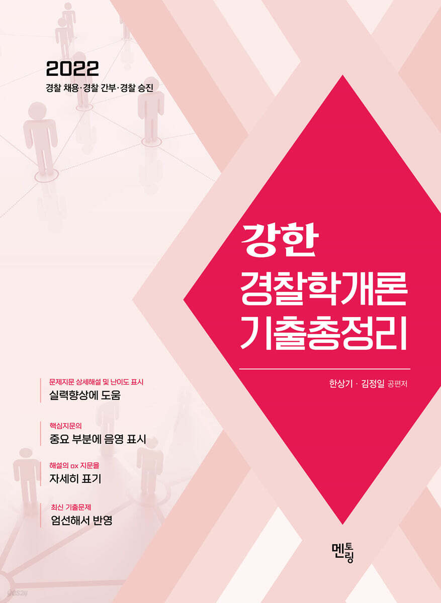 2022 강한 경찰학개론 기출총정리