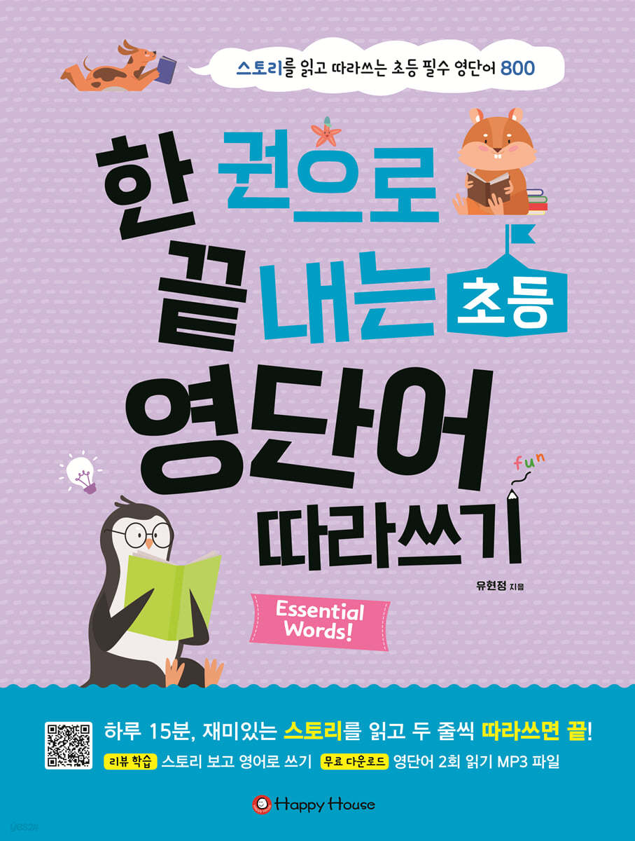 한 권으로 끝내는 초등 영단어 따라쓰기