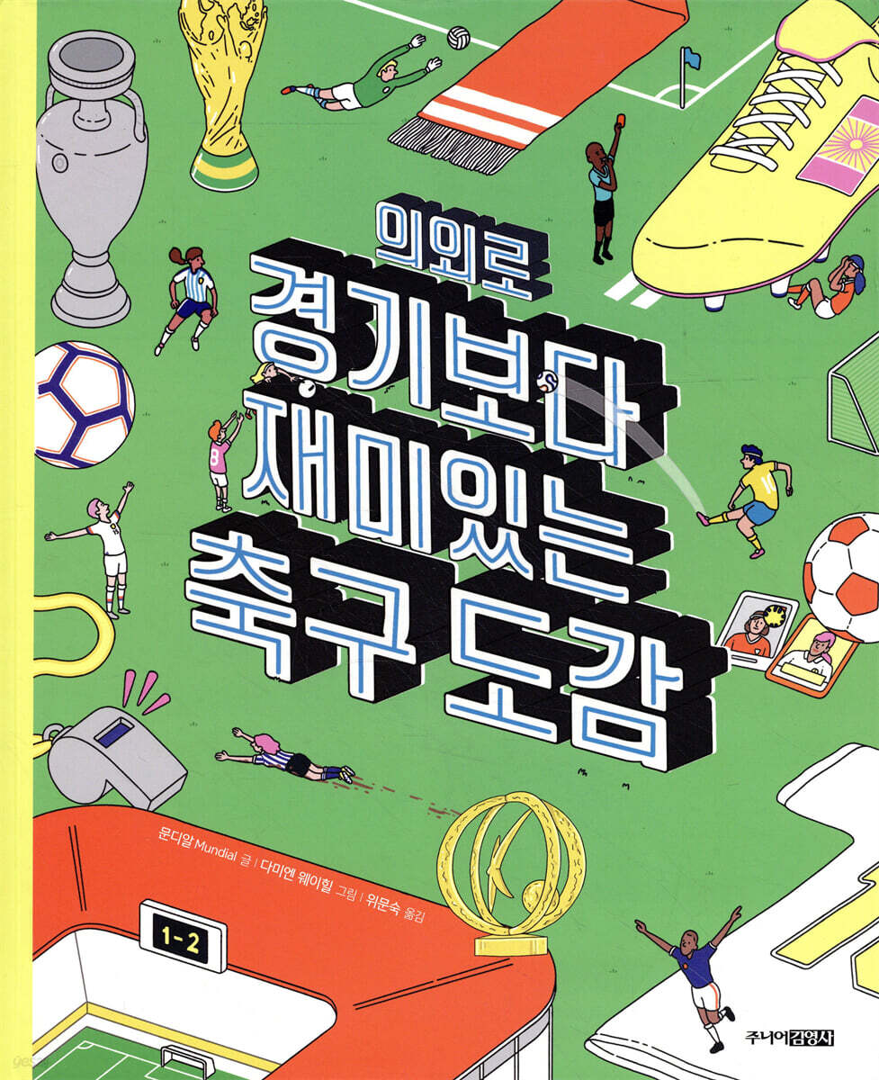 의외로 경기보다 재미있는 축구도감