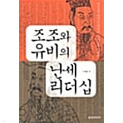 조조와 유비의 난세 리더십 ★