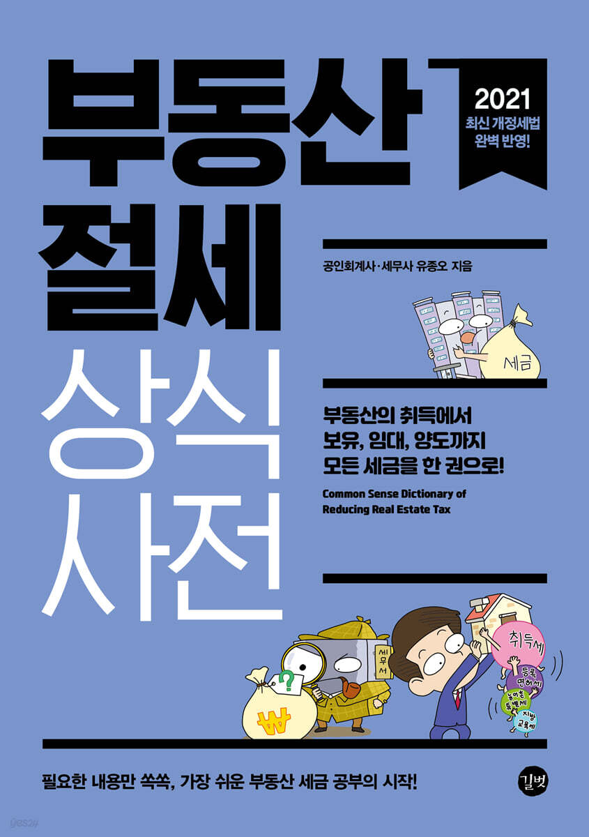 부동산 절세 상식사전 2021