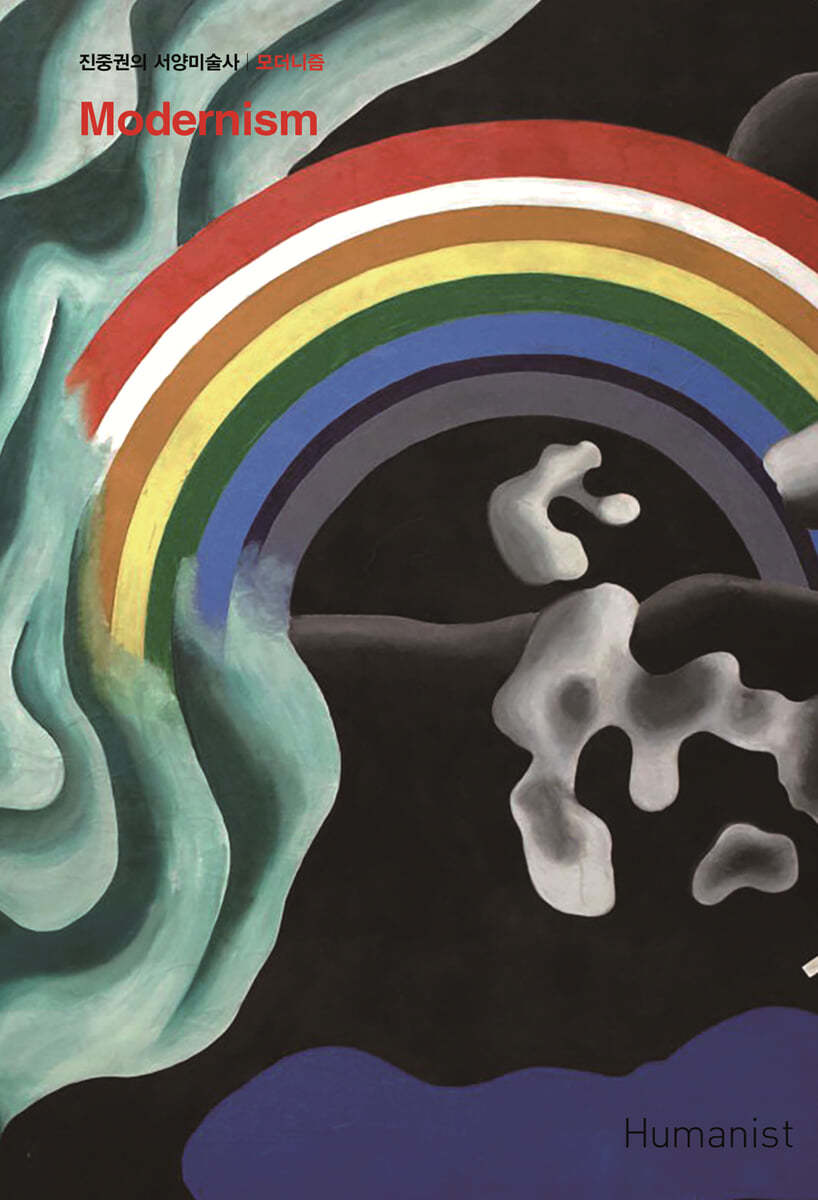 휴머니스트 진중권의 서양미술사 : 모더니즘