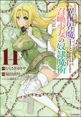 異世界魔王と召喚少女の奴隷魔術 14