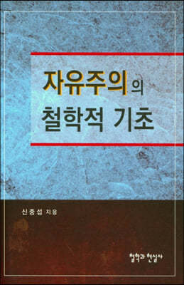 자유주의의 철학적 기초