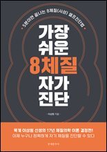 가장 쉬운 8체질 자가진단