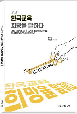 21세기 한국교육 희망을 말하다