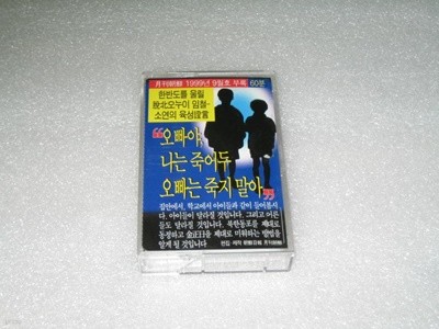 오빠야,나는 죽어두 오빠는 죽지말아- 탈북 오누이 월간조선 1999년 9월호 부록 카세트테이프