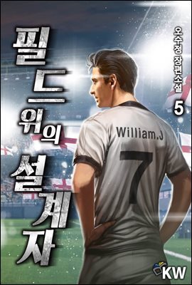 [대여] 필드 위의 설계자 05권