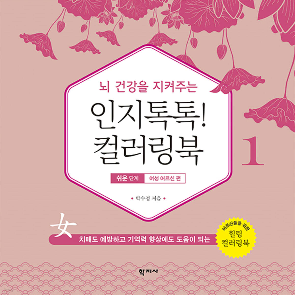 인지톡톡! 컬러링북 쉬운단계 1 여성 어르신편