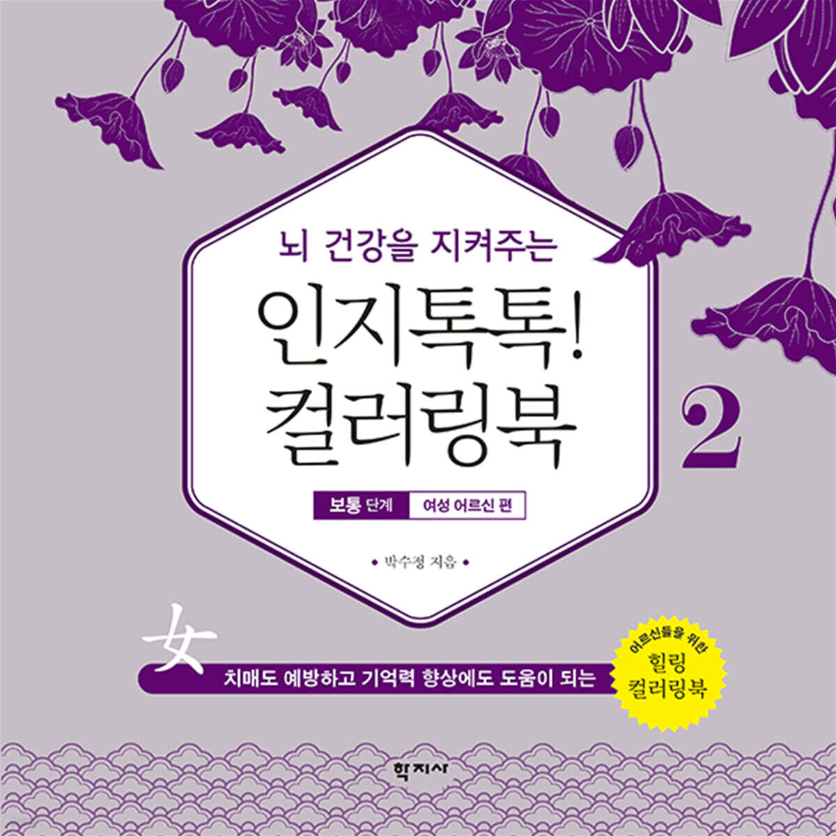 인지톡톡! 컬러링북 보통단계 2 여성 어르신편