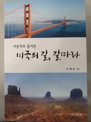 자동차로 돌아본 미국의 길, 길따라