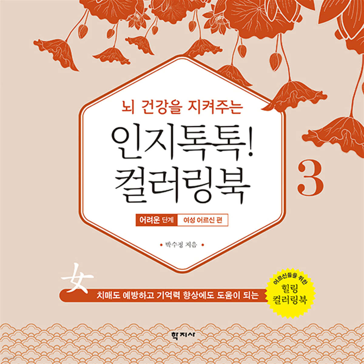 인지톡톡! 컬러링북 어려운 단계 3 여성 어르신편