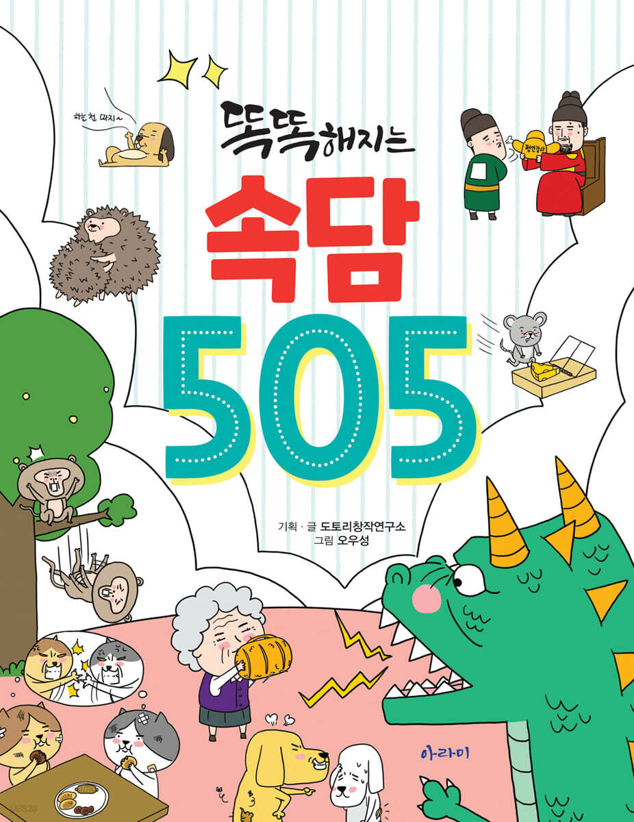 똑똑해지는 속담 505