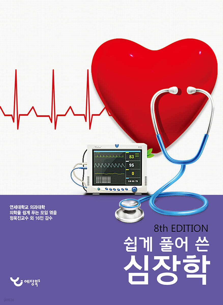 쉽게 풀어 쓴 심장학