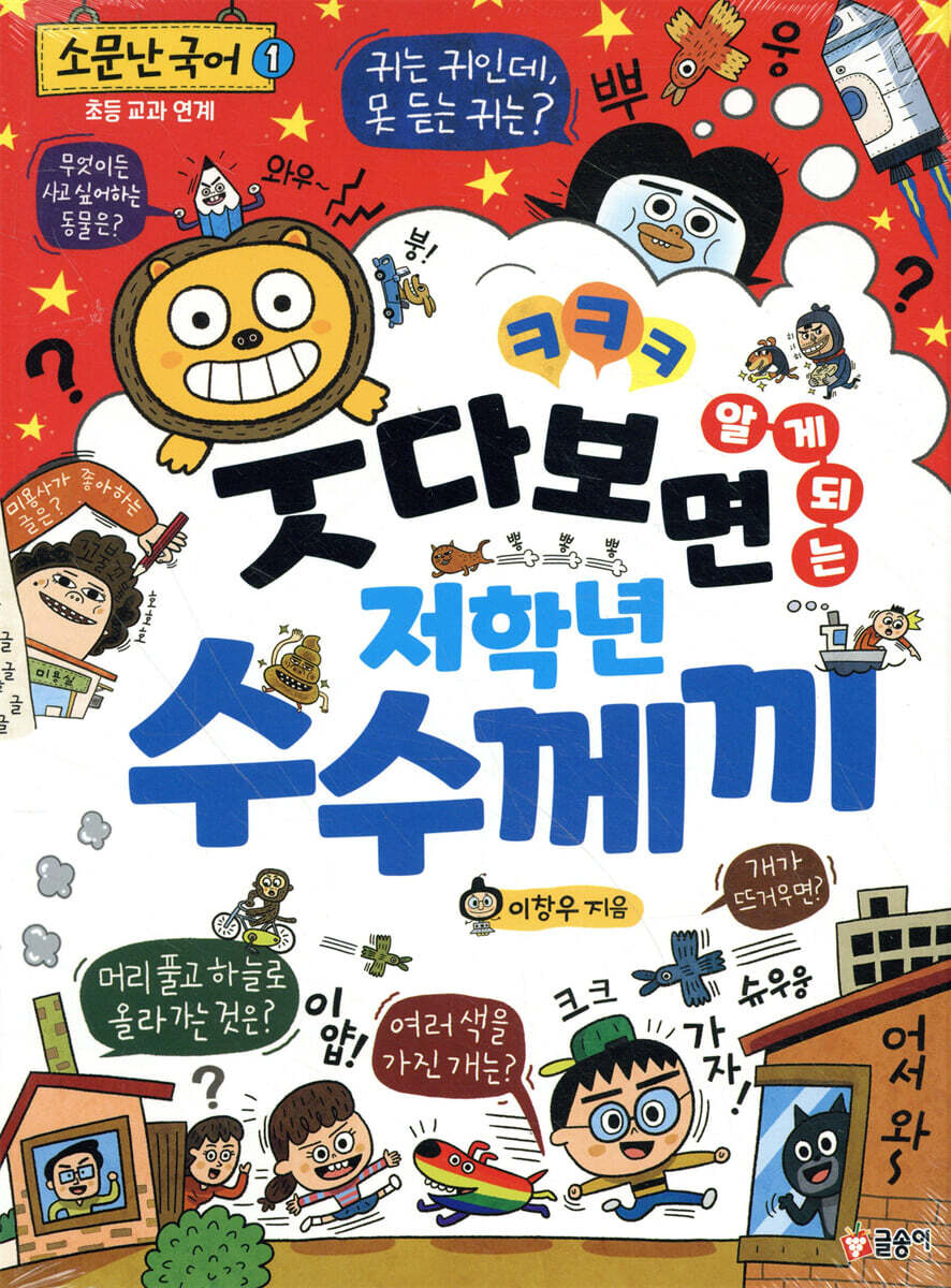 웃다 보면 알게 되는 저학년 수수께끼