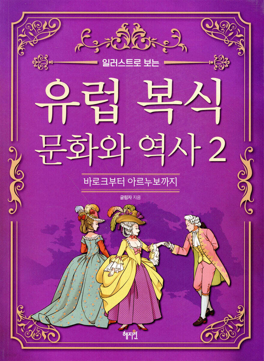 유럽 복식 문화와 역사 2