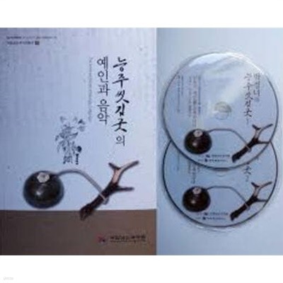 능주씻김굿의 예인과 음악 (국립남도국악원총서 16) (CD 2장)