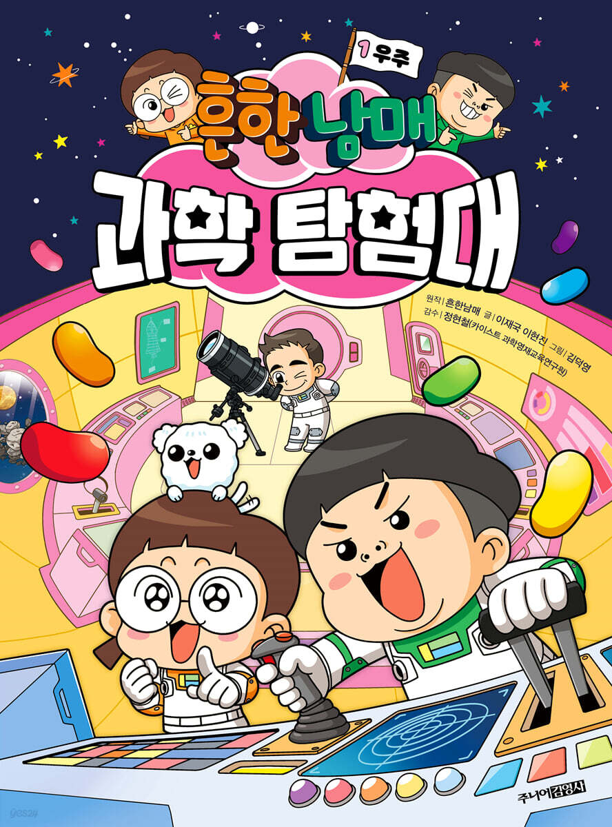 흔한남매 과학 탐험…