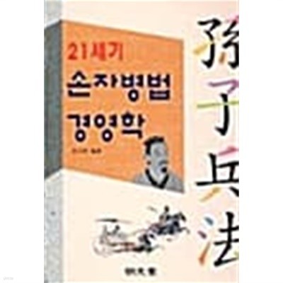 21세기 손자병법 경영학 ★