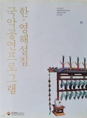 국악공연프로그램 한.영해설집 