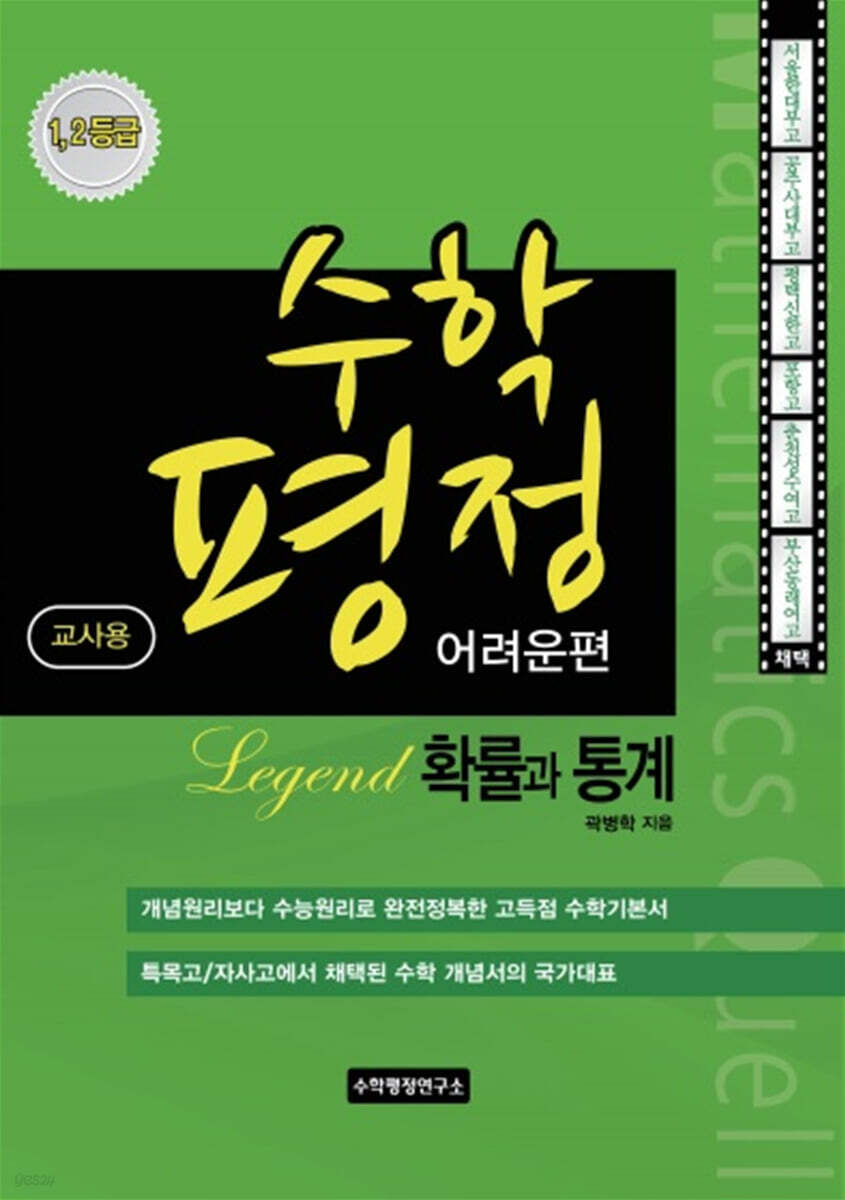 수학평정 레전드 확률과 통계 어려운편 교사용