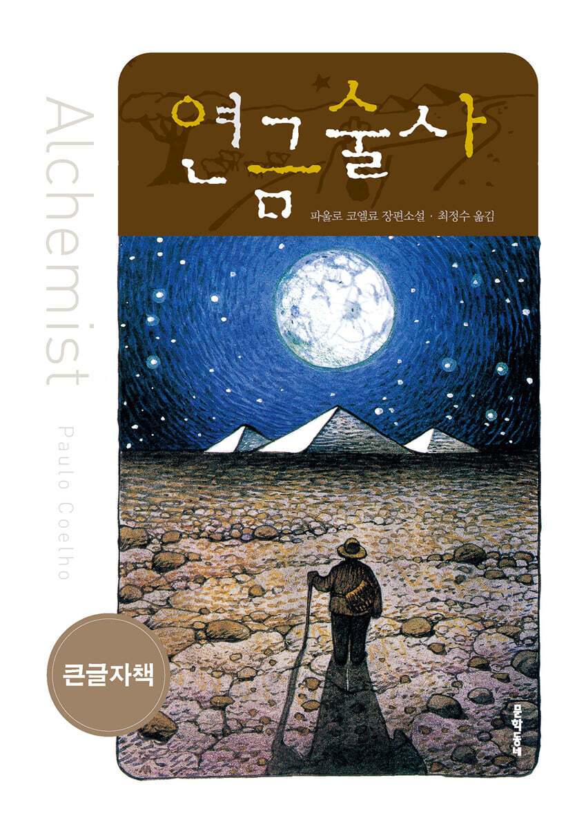 연금술사 (큰글자책)